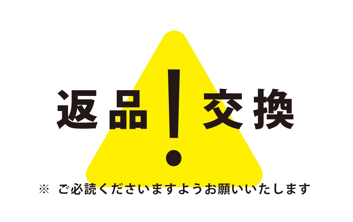 返品交換